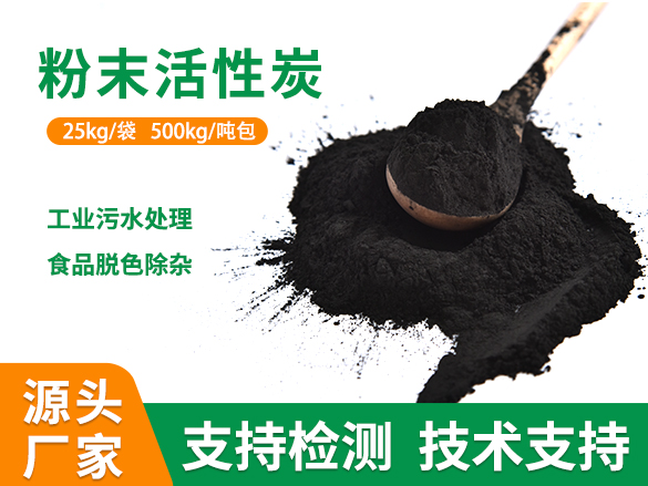污水处理粉末活性炭