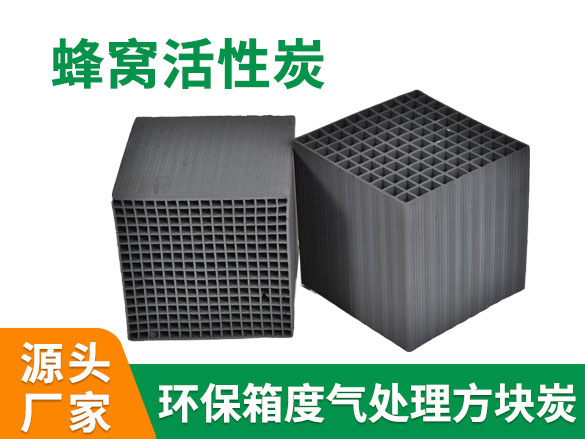 防水蜂窝活性炭