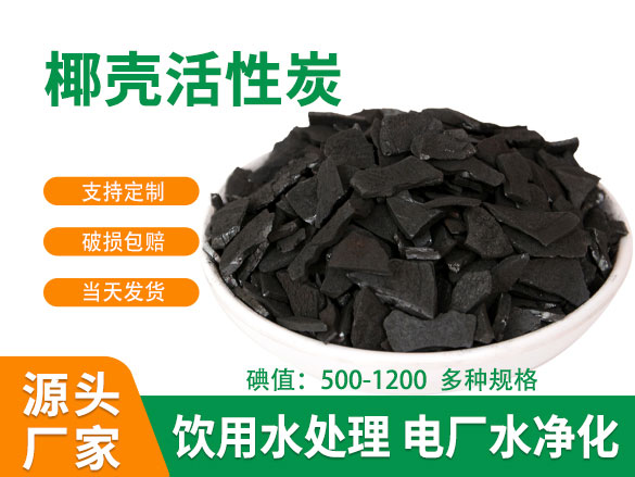 900碘值椰壳活性炭