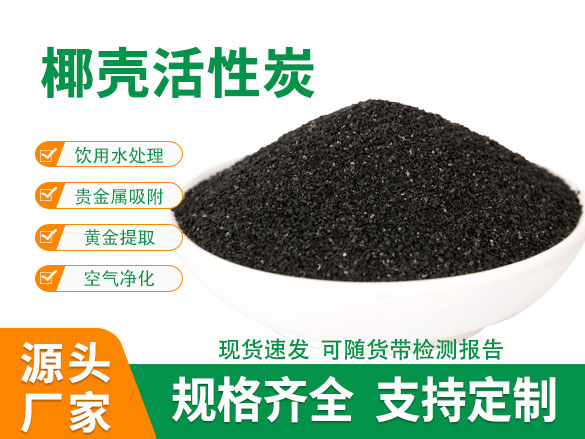 食品级椰壳活性炭