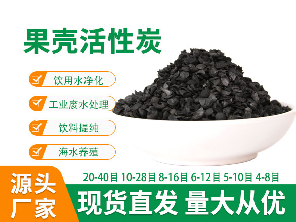 废水处理果壳活性炭
