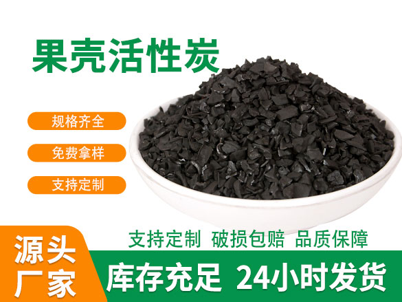 气体脱硫果壳活性炭