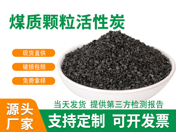 除味煤质颗粒活性炭