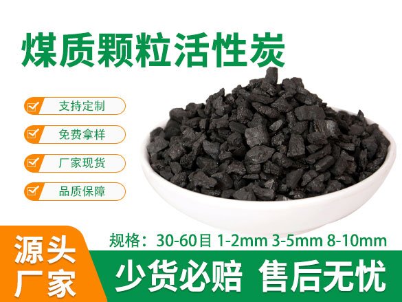 脱色煤质颗粒活性炭
