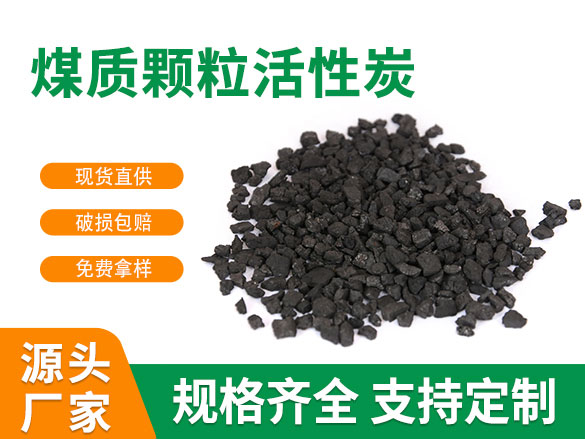 600碘值煤质颗粒活性炭